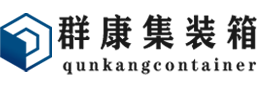 大渡口集装箱 - 大渡口二手集装箱 - 大渡口海运集装箱 - 群康集装箱服务有限公司